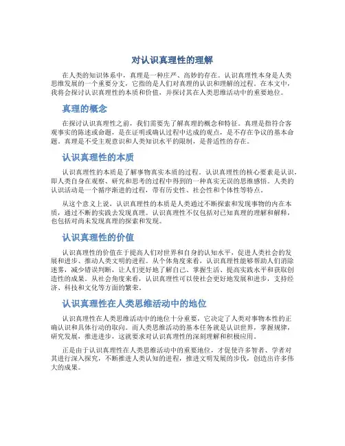对认识真理性的理解
