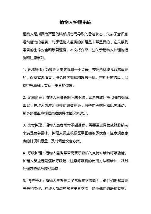 植物人护理措施