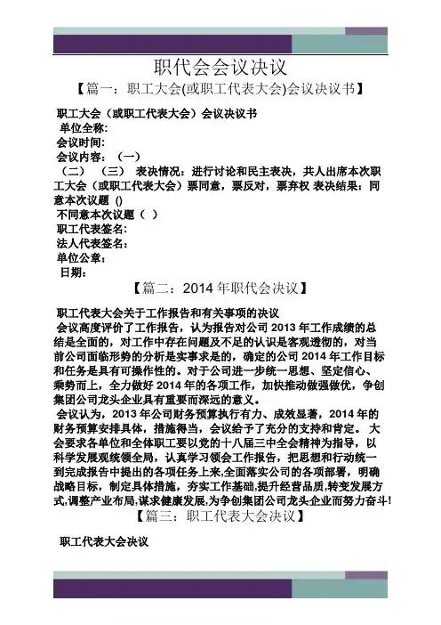 职代会会议决议