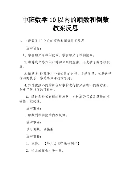 中班数学10以内的顺数和倒数教案反思