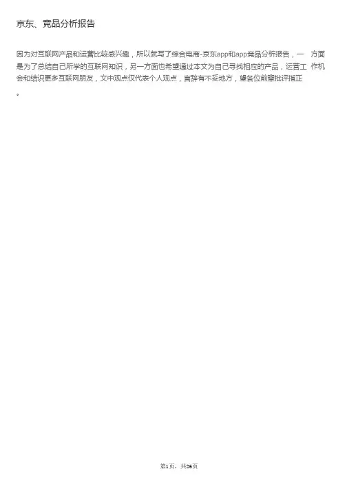 京东、淘宝竞品分析报告