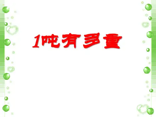 北师大版三年级数学下册《1吨有多重》PPT课件