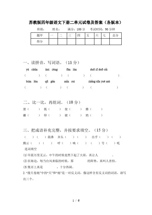苏教版四年级语文下册二单元试卷及答案(各版本)