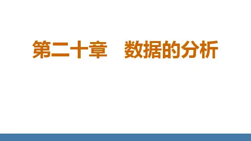 人教版八年级数学下册教学课件 20.2.3 平均数、中位数、众数、方差的综合应用