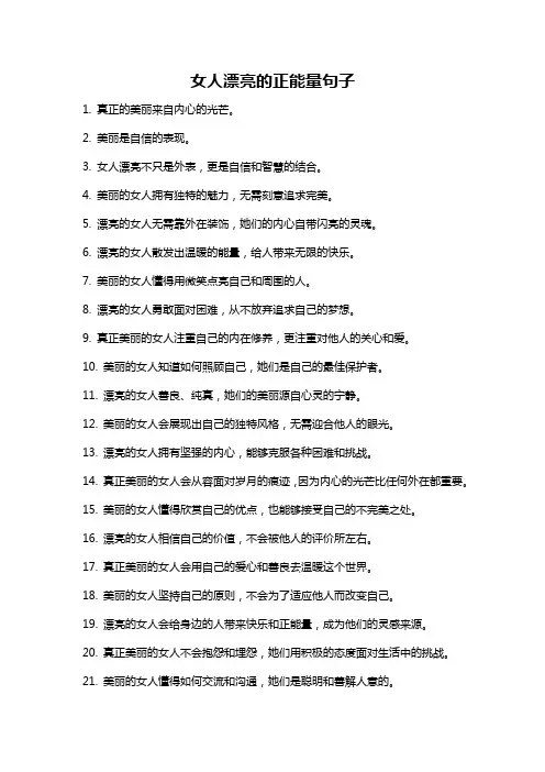 女人漂亮的正能量句子