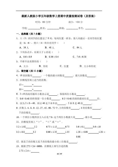 最新人教版小学五年级数学上册期中质量检测试卷五套(及答案)