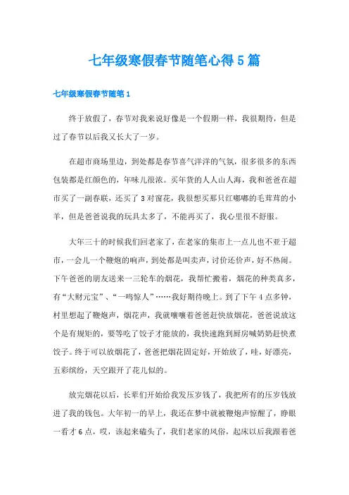 七年级寒假春节随笔心得5篇