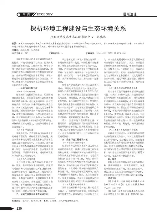 探析环境工程建设与生态环境关系
