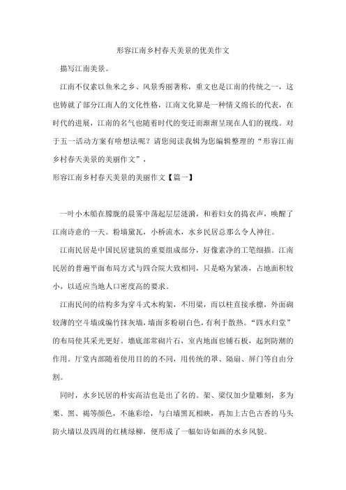 形容江南乡村春天美景的优美作文
