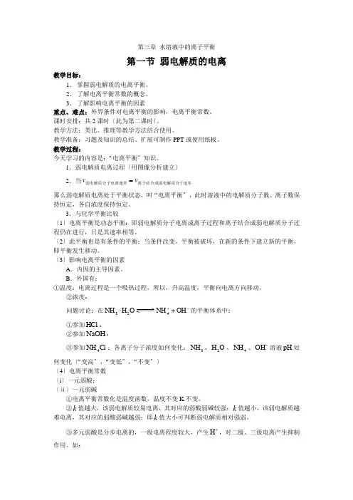 化学31《弱电解质的电离》教案(选修4)2