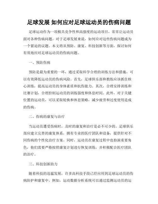 足球发展 如何应对足球运动员的伤病问题