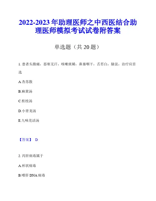 2022-2023年助理医师之中西医结合助理医师模拟考试试卷附答案
