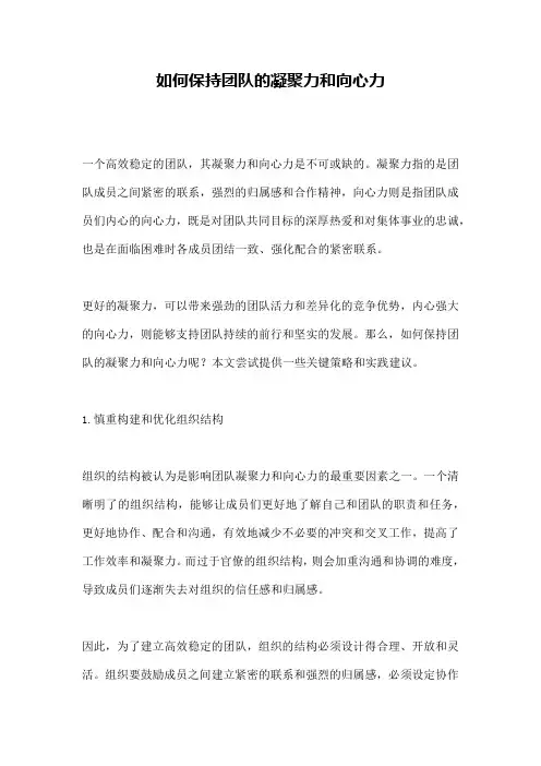 如何保持团队的凝聚力和向心力