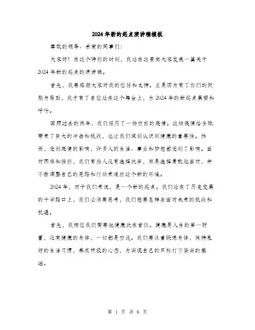 2024年新的起点演讲稿模板（三篇）