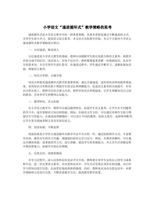 小学语文“递进循环式”教学策略的思考