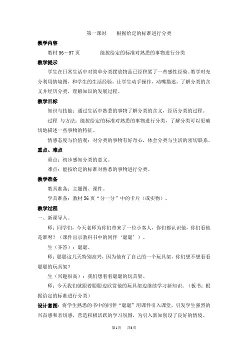 冀教版小学一年级上册数学第六单元 分类 教案 第一课时 根据给定的标准进行分类