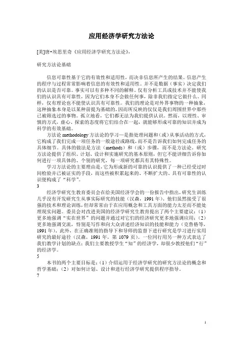 应用经济学研究方法论 2