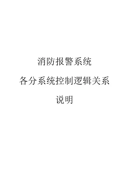 消防自动报警分系统的联动控制关系