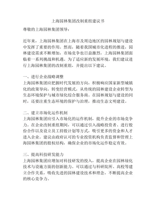 上海园林集团改制重组建议书