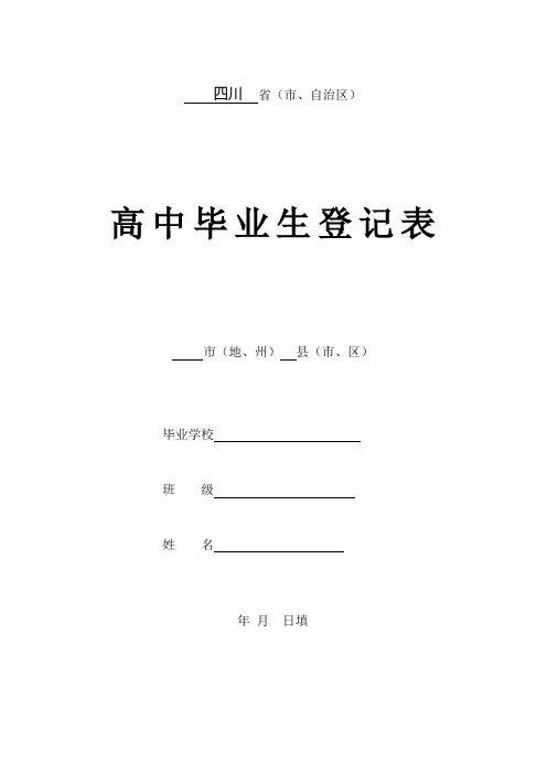高中毕业生登记表填写样表(四川版)