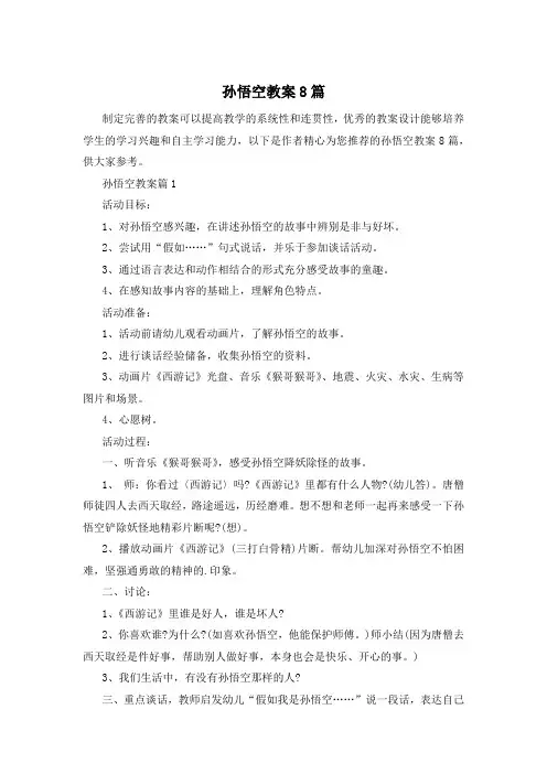 孙悟空教案8篇