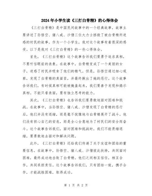 2024年小学生读《三打白骨精》的心得体会