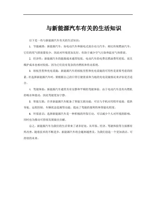 与新能源汽车有关的生活知识