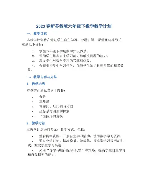 2023春新苏教版六年级下数学教学计划