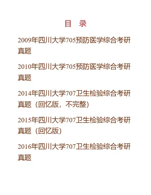 (NEW)四川大学公共卫生学院《707卫生检验综合》历年考研真题汇编