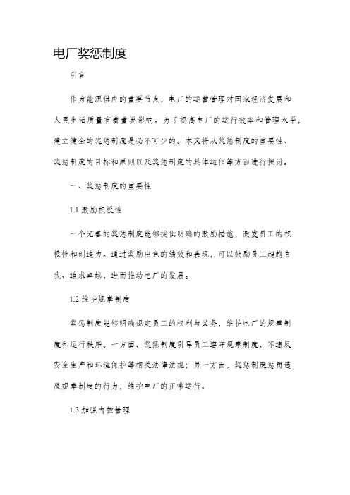 电厂奖惩制度