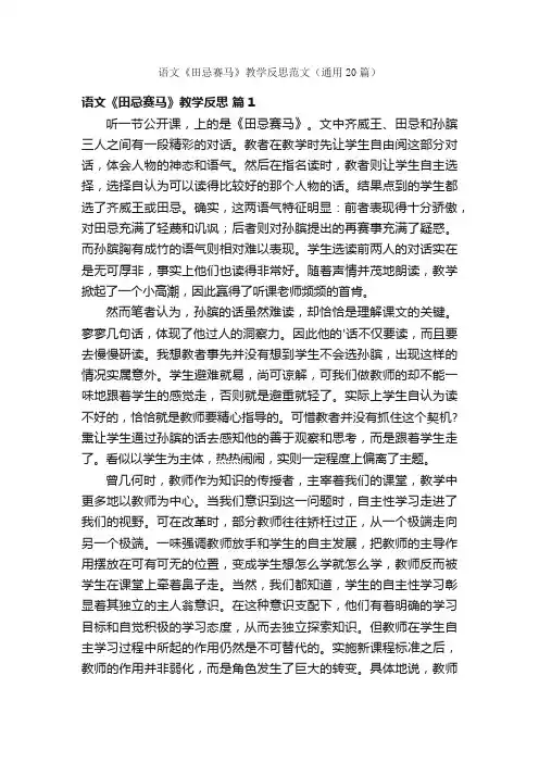 语文《田忌赛马》教学反思范文（通用20篇）