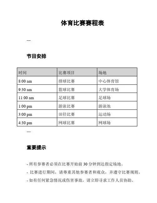 体育比赛赛程表