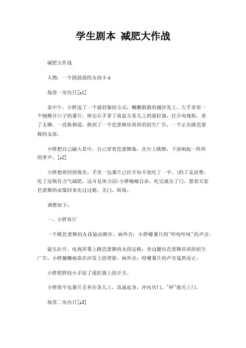 学生剧本减肥大作战