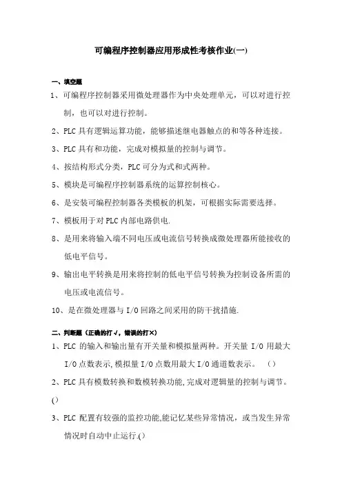 可编程控制器应用形成性考核答案及答案