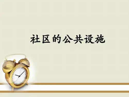 社区的公共设施全解