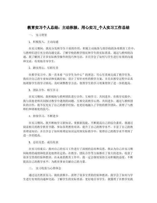 教育实习个人总结：主动积极,用心实习_个人实习工作总结
