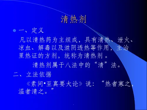 方剂学---清热剂.
