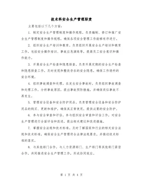技术科安全生产管理职责(三篇)
