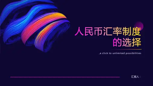 浅谈人民币汇率制度的选择介绍