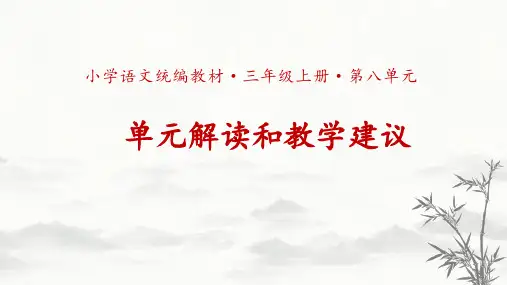 部编语文三上第八单元解读和教学建议