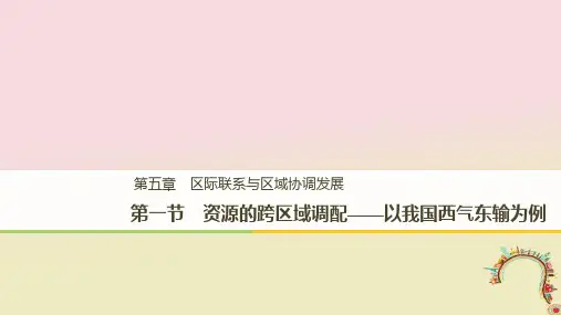 高中地理第五章区际联系与区域协调发展第一节资源的跨区域调配——以我国西气东输为例课件新人教版