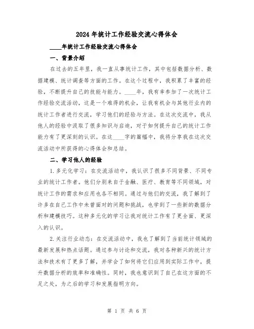 2024年统计工作经验交流心得体会(3篇)