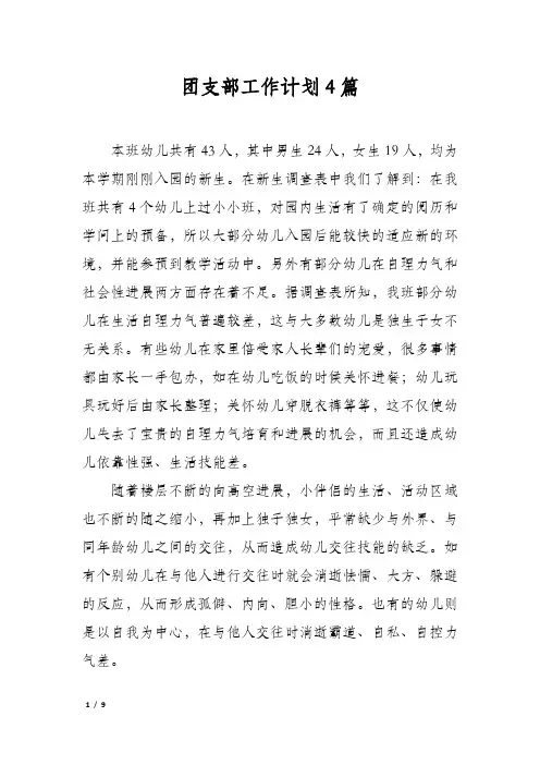 团支部工作计划4篇