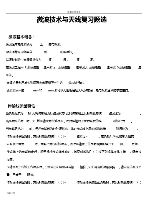 微波技术与天线复习的题目选