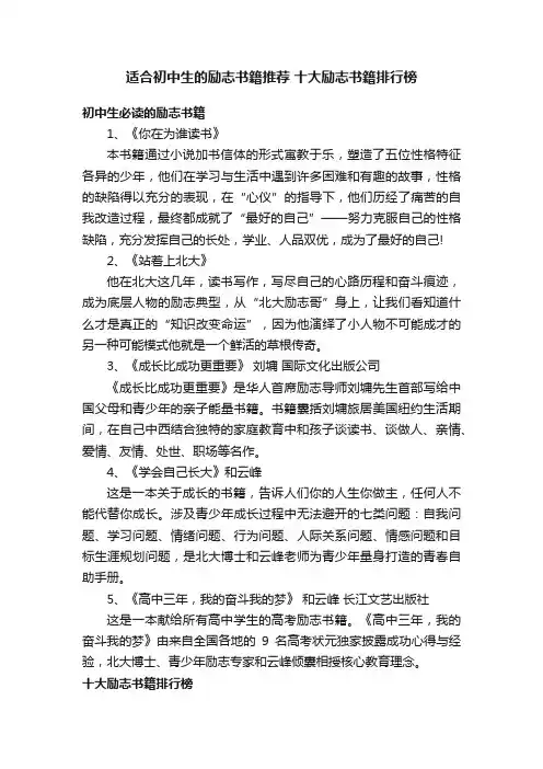 适合初中生的励志书籍推荐十大励志书籍排行榜