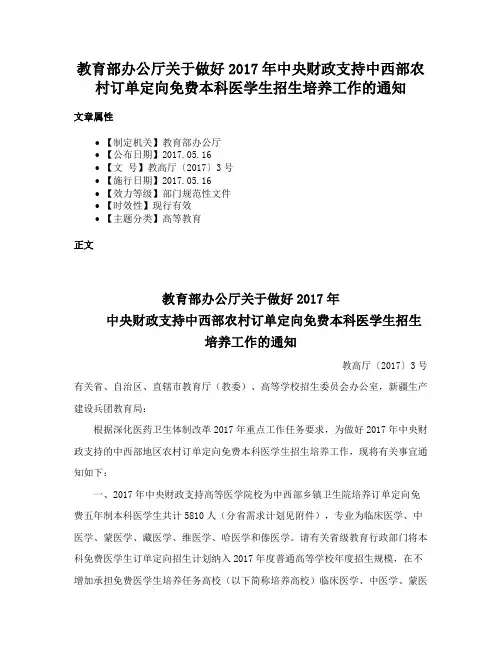 教育部办公厅关于做好2017年中央财政支持中西部农村订单定向免费本科医学生招生培养工作的通知