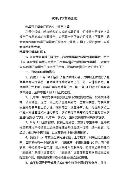 秋季开学督查汇报