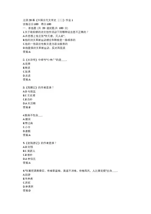 北语20春《中国古代文学史(二)》作业1