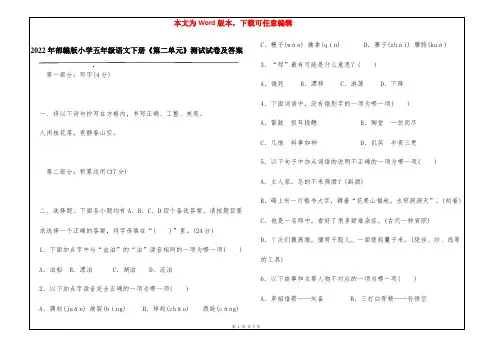 2022年部编版小学五年级语文下册《第二单元》测试试卷及答案