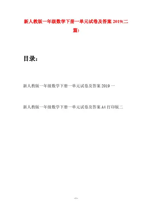 新人教版一年级数学下册一单元试卷及答案2019(二套)